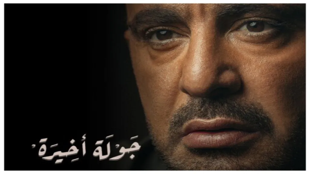 مسلسل جولة أخيرة