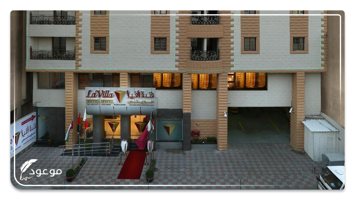  فندق شقة لا فيلا إن (La Villa Inn Hotel Apartments) من الفنادق الرخيصة في الدوحة