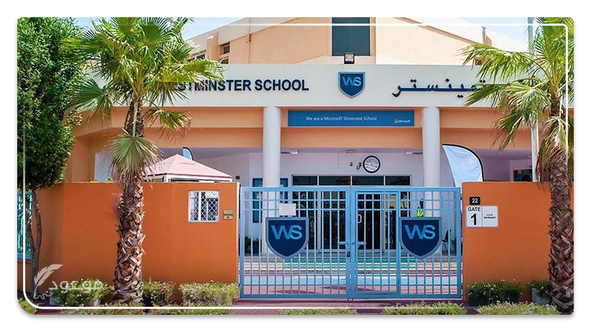 مدرسة وستمينستر الخاصة - المدارس الرخيصة في دبي 2025 | دليل لأفضل الخيارات التعليمية