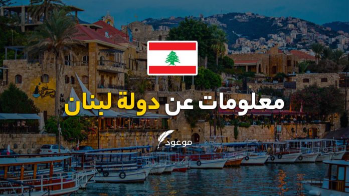 معلومات عن دولة لبنان