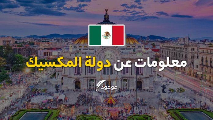 معلومات عن بلد المكسيك
