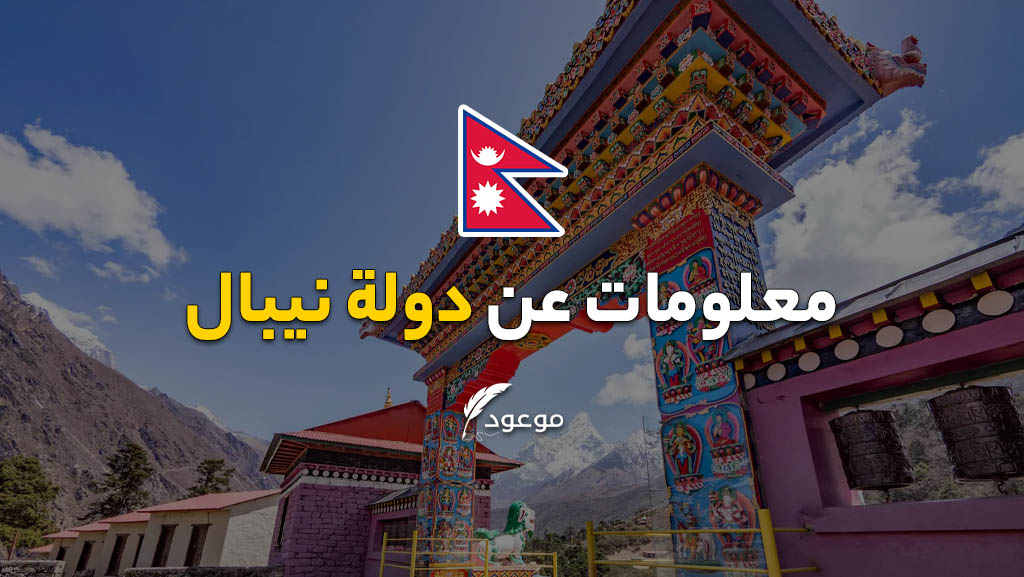السياحة في نيبال و أجمل الأماكن للزيارة | مجلة موعود