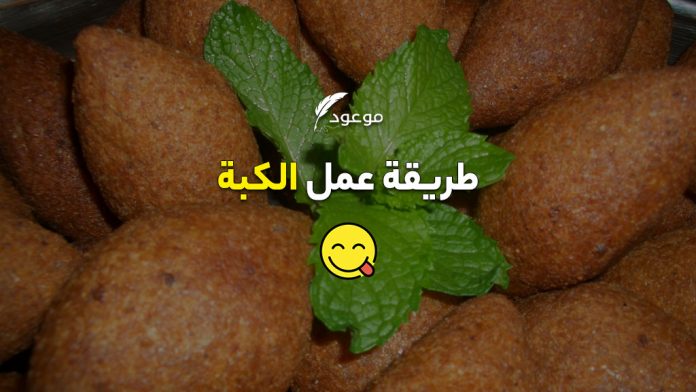 الكبة طعام عربي
