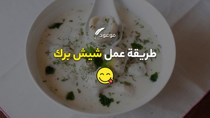 شيش برك