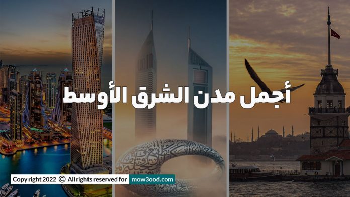 أجمل مدن الشرق الأوسط