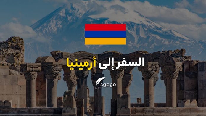 الوجهات الشعبية في أرمينيا