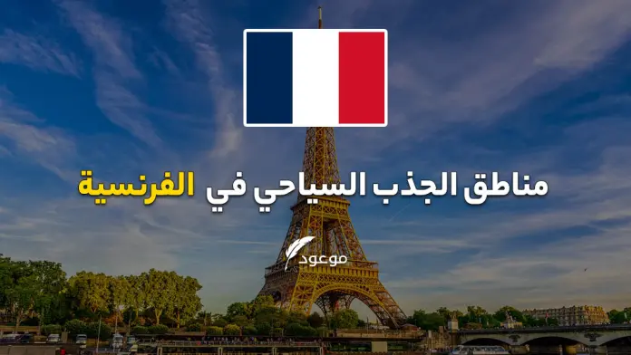أفضل أماكن سياحية في فرنسا