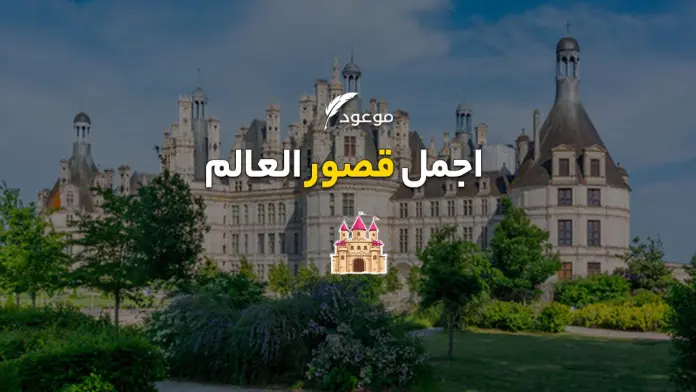 اجمل قصور العالم