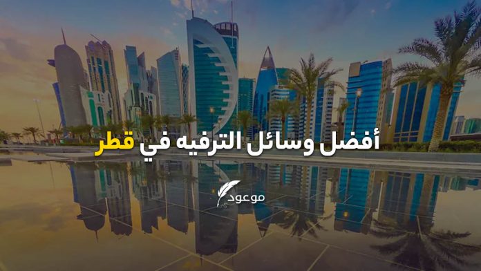 أفضل وسائل الترفيه في قطر