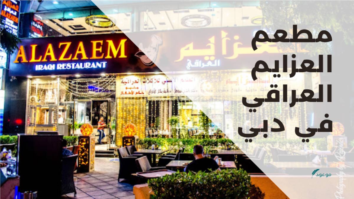 أفضل المطاعم العراقية في دبي 