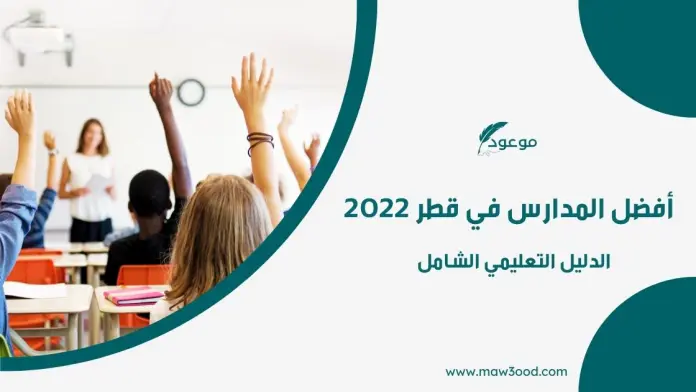 أفضل المدارس في قطر الدليل التعليمي الشامل