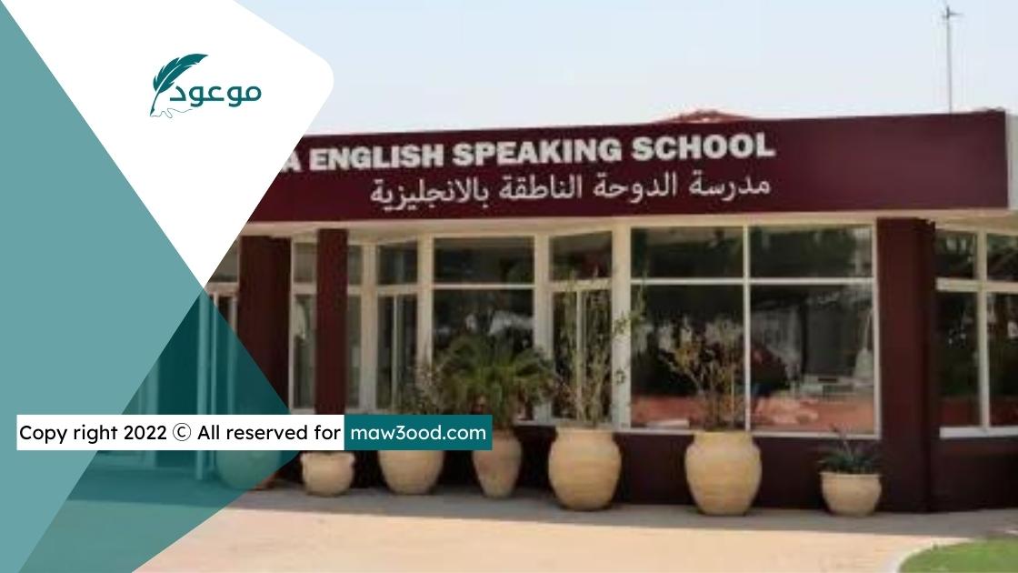 مدرسة الدوحة الإنجليزية | أفضل المدارس في قطر 2022 