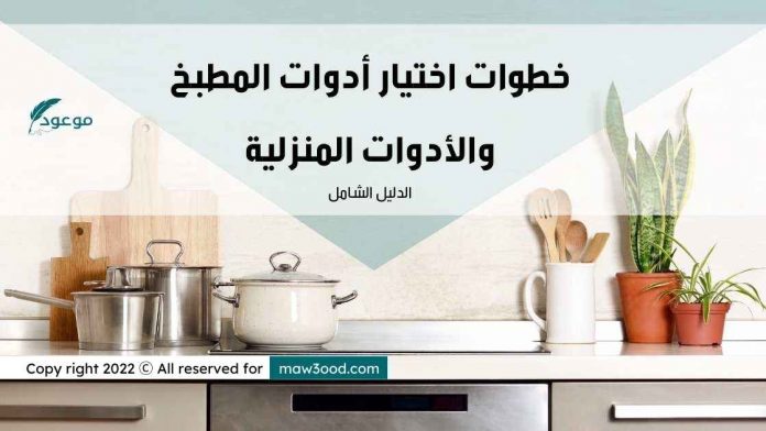 خطوات اختيار أدوات المطبخ والأدوات المنزلية.. الدليل الشامل-1