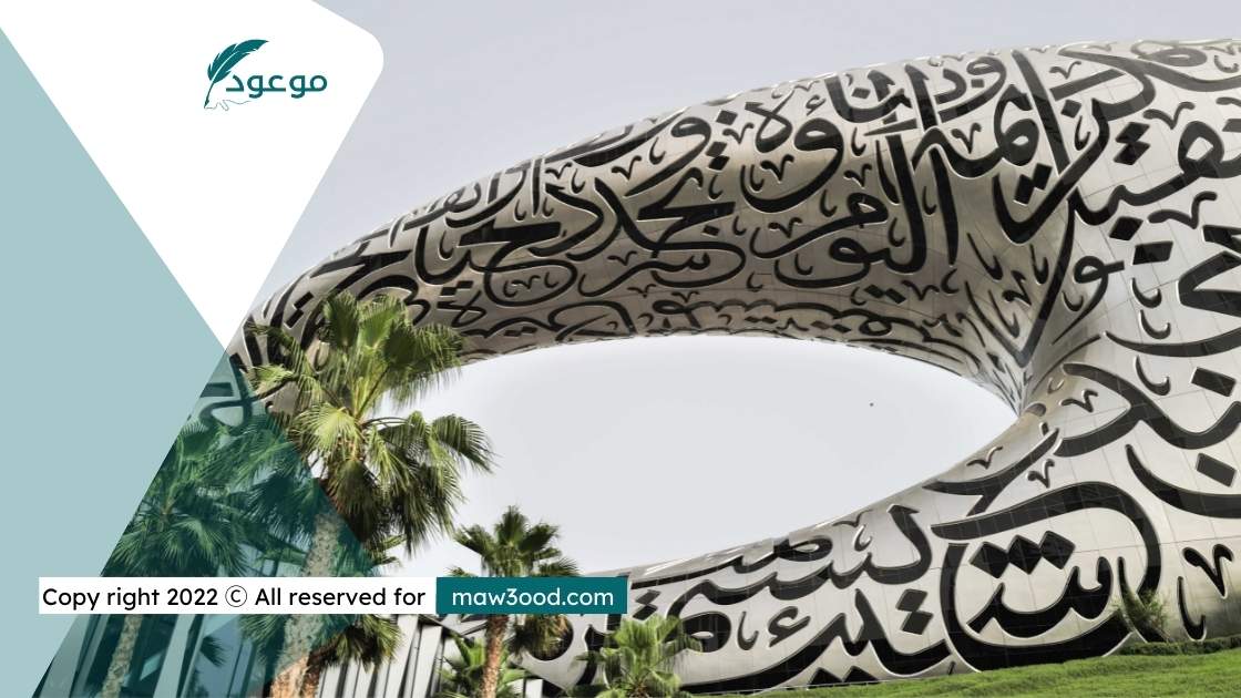 معلومات عن متحف المستقبل دبي