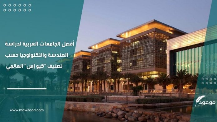 أفضل الجامعات العربية لدراسة الهندسة والتكنولوجيا
