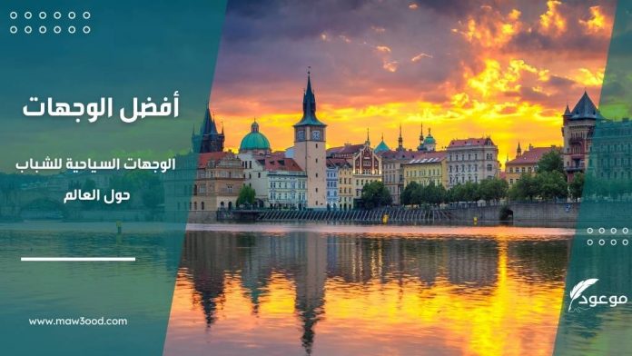أفضل الوجهات الوجهات السياحية للشباب حول العالم