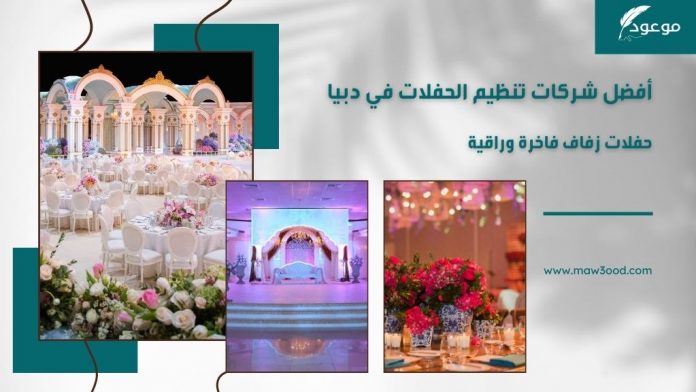 أفضل شركات تنظيم الحفلات في دبي.. حفلات زفاف فاخرة وراقية