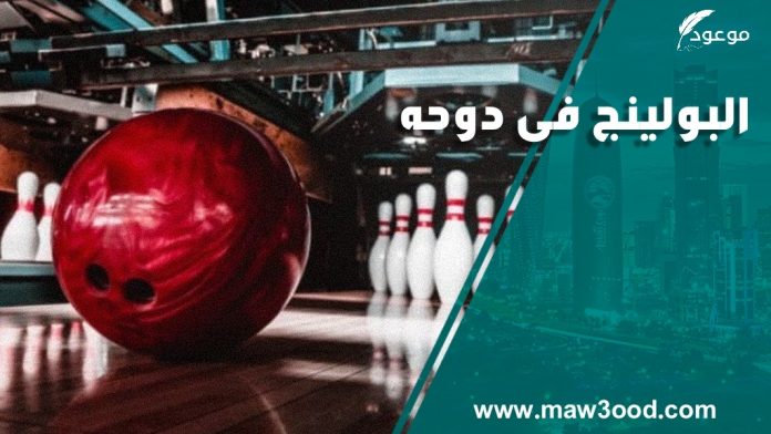 البولینج فی دوحه
