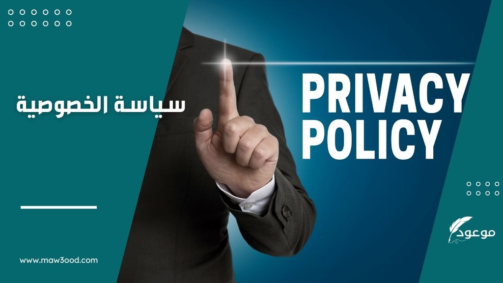 سياسة الخصوصية