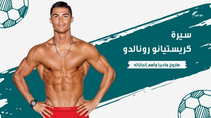 سيرة كريستيانو رونالدو