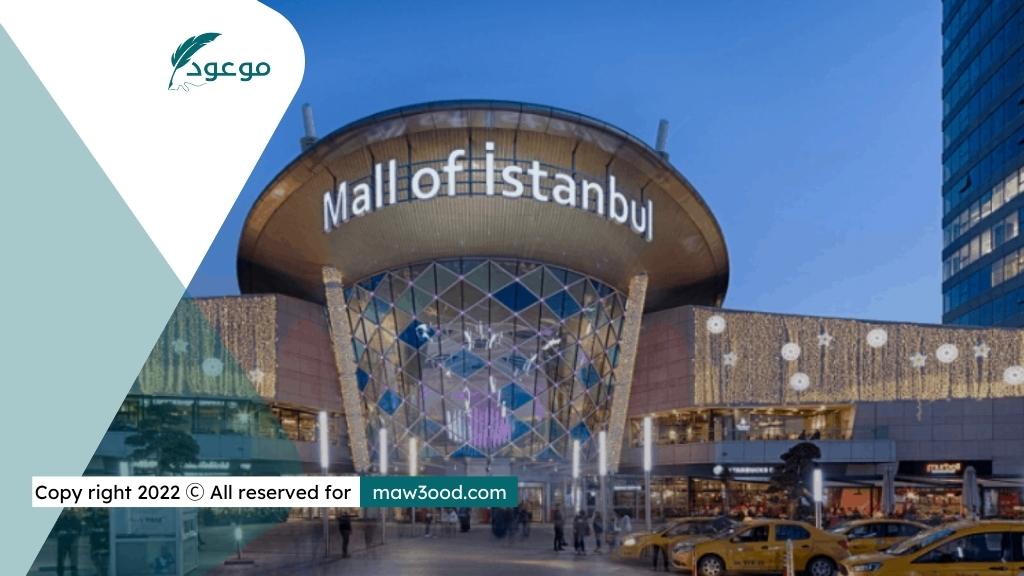 أفضل المولات ومراكز التسوق في إسطنبول تركيا