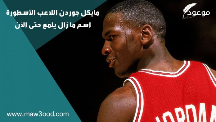 NBA معلومات عن مايكل جوردن اللاعب الأسطورة