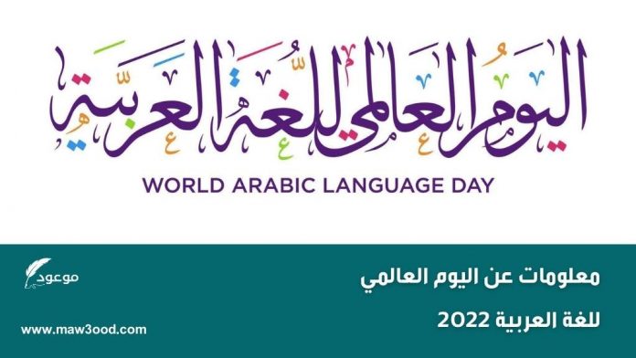 معلومات عن اليوم العالمي للغة العربية 2022