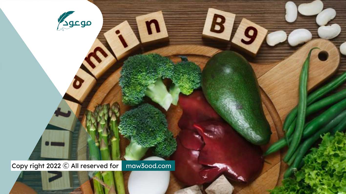 الفوائد والمصادر الغذائية لفيتامين B9