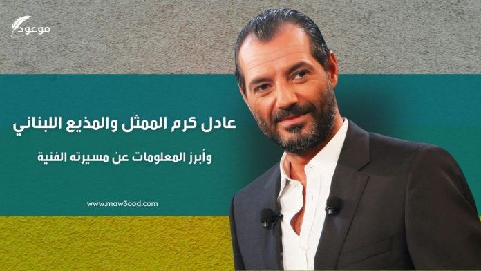عادل كرم الممثل والمذيع اللبناني