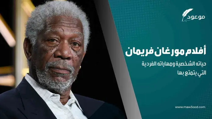 أفلام مورغان فريمان، حياته الشخصية ومهاراته الفردية التي يتمتع بها