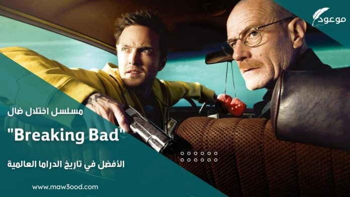 مسلسل اختلال ضال Breaking Bad الأفضل في تاريخ الدراما العالمية