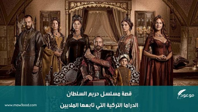 قصة مسلسل حريم السلطان