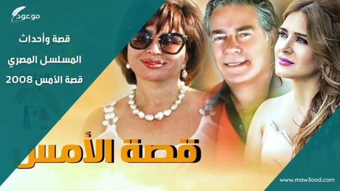 قصة وأحداث المسلسل المصري قصة الأمس 2008