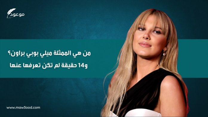 من هي ميلي بوبي براون؟
