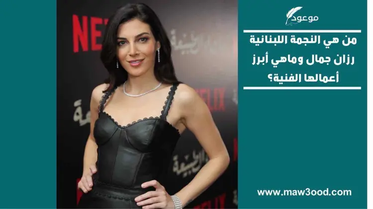 من هي رزان جمال ؟ أفلام وبرامج تلفزيونية تضم رزان جمال | موعود