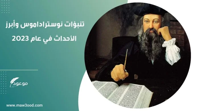 تنبؤات نوستراداموس وأبرز الأحداث في عام 2023