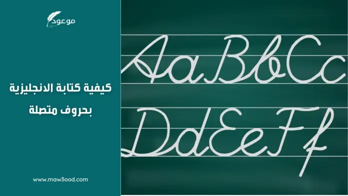 كيفية كتابة الانجليزية بحروف متصلة