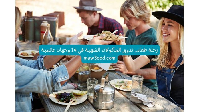 رحلة طعام، تذوق المأكولات الشهية في 14 وجهات عالمية