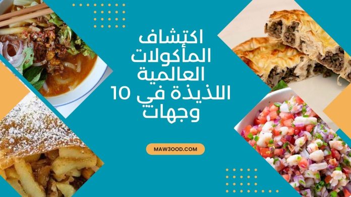 إذا كنت تنوي السفر إلى بلدان أخرى ، أو إذا كنت مهتما بالثقافة الغذائية والماكولات لدول أخرى في العالم ، في هذه المقالة سوف نقدم لك 10 ماكولات عالمية لذيذة في وجهات مختلفة من العالم ، تابع القراءة.