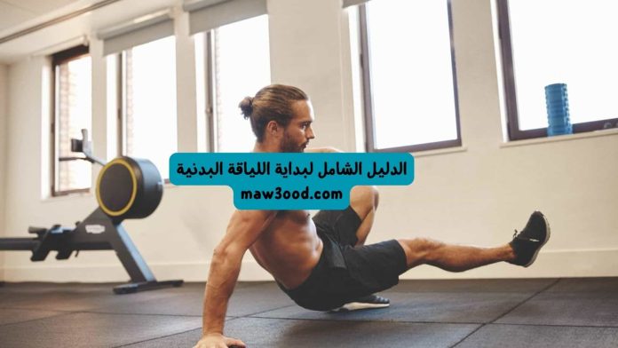 الدليل الشامل لبداية اللياقة البدنية