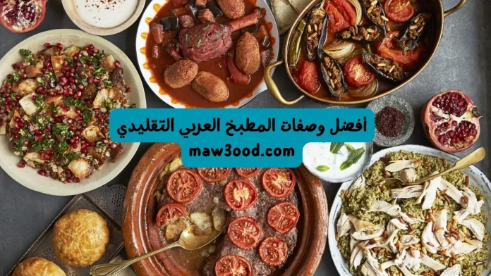 أفضل وصفات المطبخ العربي التقليدي