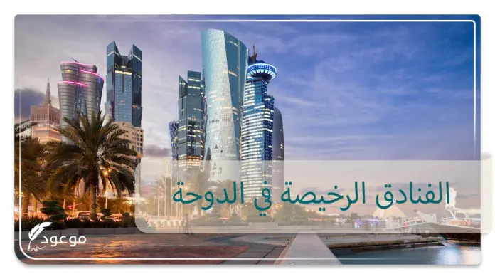 الفنادق الرخيصة في الدوحة