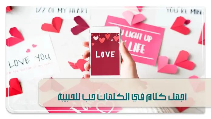 أجمل كلام في الكلمات حب للحبيبة أجمل كلام في الكلمات حب للحبيبة