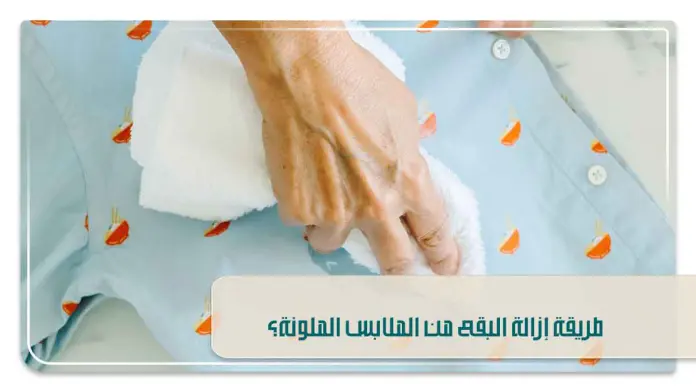 طريقة إزالة البقع من الملابس الملونة؟ طريقة إزالة البقع من الملابس الملونة؟