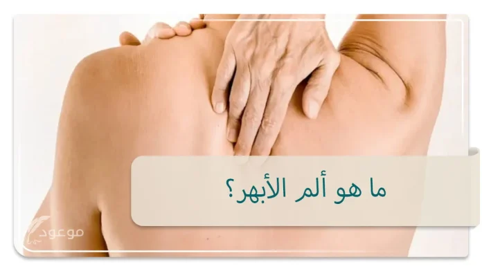 ألم الأبهر