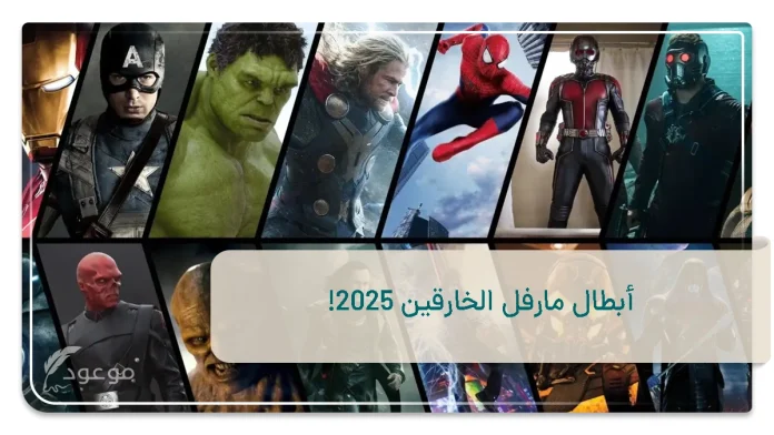 أبطال مارفل الخارقين 2025