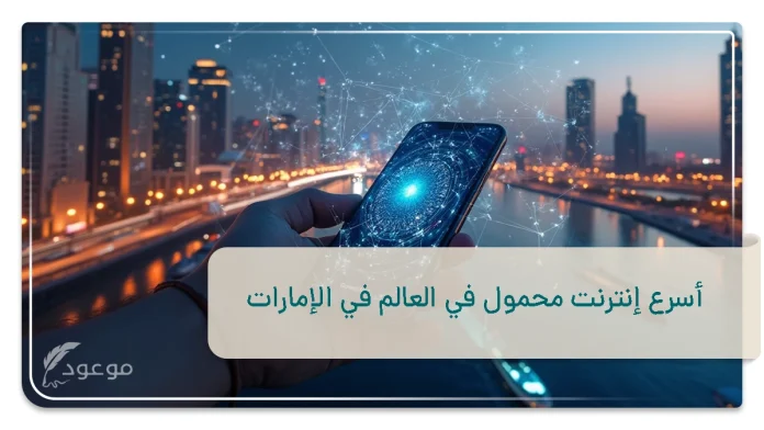 أسرع إنترنت محمول في العالم في الإمارات