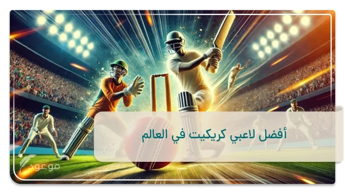 أفضل لاعبي كريكيت في العالم