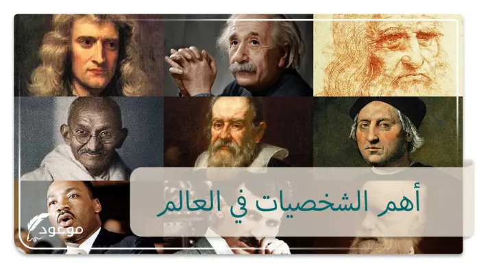 أهم الشخصيات في العالم أهم شخصيات في العالم