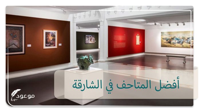 أفضل المتاحف في الشارقة